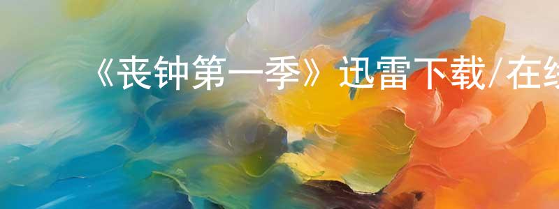 蔡世超的动漫综艺大全,《丧钟第一季》迅雷下载/在线观看-都市情感-美剧天堂